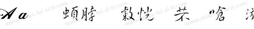 Aa王羲之 快雪时晴帖字体转换